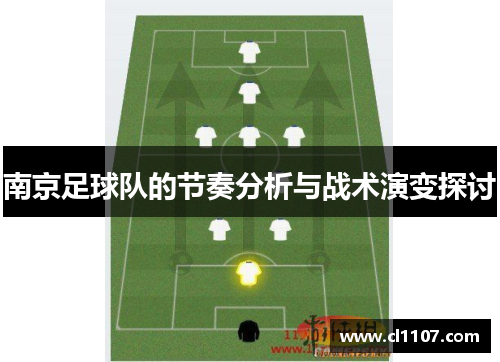 南京足球队的节奏分析与战术演变探讨