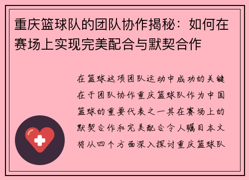 重庆篮球队的团队协作揭秘：如何在赛场上实现完美配合与默契合作