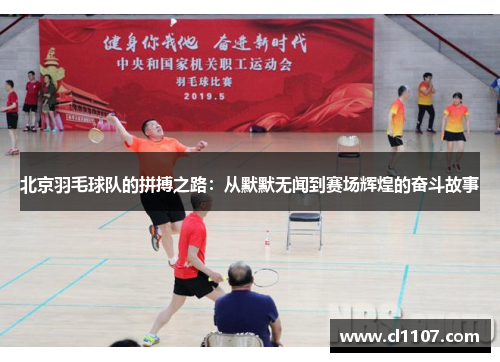北京羽毛球队的拼搏之路：从默默无闻到赛场辉煌的奋斗故事
