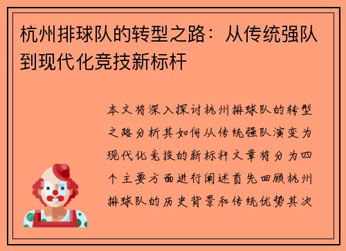 杭州排球队的转型之路：从传统强队到现代化竞技新标杆