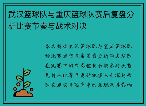 武汉篮球队与重庆篮球队赛后复盘分析比赛节奏与战术对决