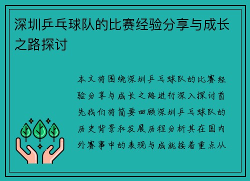 深圳乒乓球队的比赛经验分享与成长之路探讨