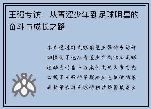 王强专访：从青涩少年到足球明星的奋斗与成长之路