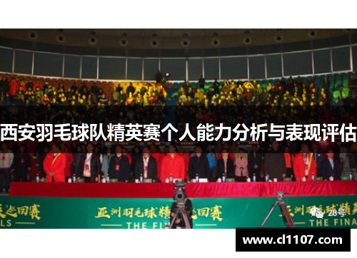 西安羽毛球队精英赛个人能力分析与表现评估
