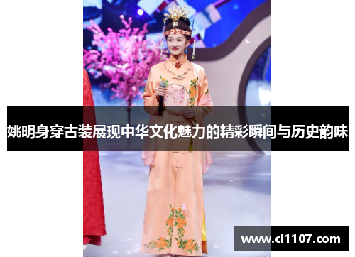 姚明身穿古装展现中华文化魅力的精彩瞬间与历史韵味