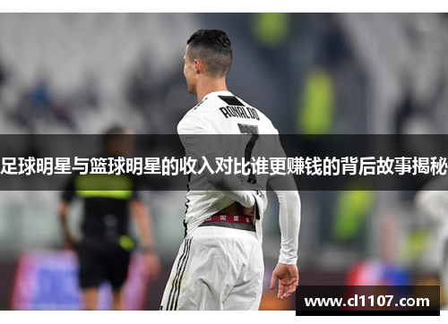 足球明星与篮球明星的收入对比谁更赚钱的背后故事揭秘