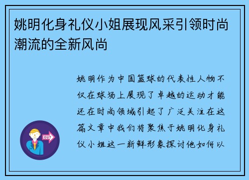 姚明化身礼仪小姐展现风采引领时尚潮流的全新风尚