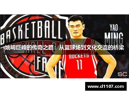 姚明巨峰的传奇之路：从篮球场到文化交流的桥梁