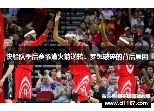 快船队季后赛惨遭火箭逆转：梦想破碎的背后原因
