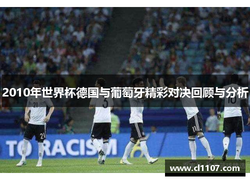 2010年世界杯德国与葡萄牙精彩对决回顾与分析