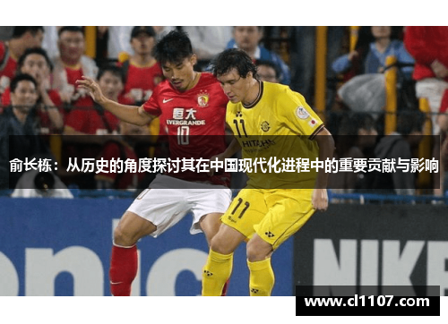 俞长栋：从历史的角度探讨其在中国现代化进程中的重要贡献与影响