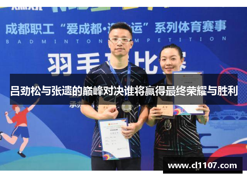 吕劲松与张遗的巅峰对决谁将赢得最终荣耀与胜利