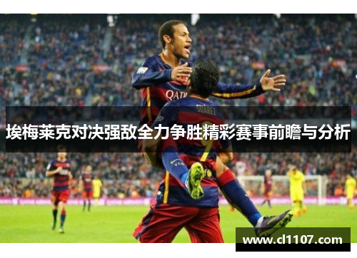 埃梅莱克对决强敌全力争胜精彩赛事前瞻与分析