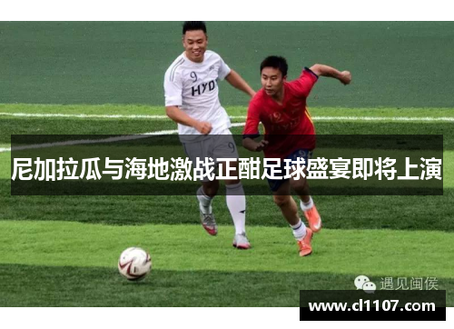 尼加拉瓜与海地激战正酣足球盛宴即将上演