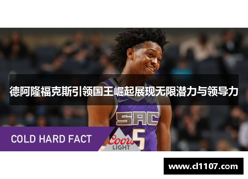 德阿隆福克斯引领国王崛起展现无限潜力与领导力