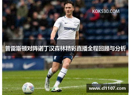 普雷斯顿对阵诺丁汉森林精彩直播全程回顾与分析