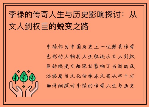 李禄的传奇人生与历史影响探讨：从文人到权臣的蜕变之路