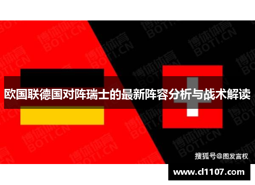 欧国联德国对阵瑞士的最新阵容分析与战术解读