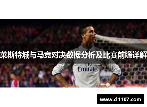 莱斯特城与马竞对决数据分析及比赛前瞻详解