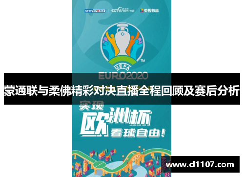蒙通联与柔佛精彩对决直播全程回顾及赛后分析