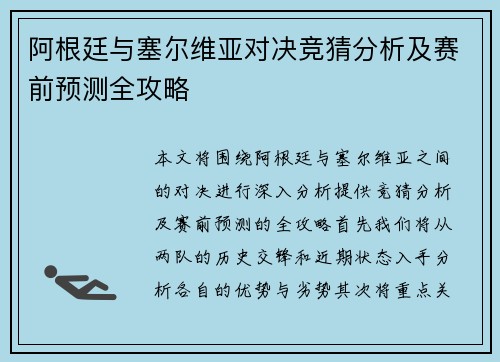 阿根廷与塞尔维亚对决竞猜分析及赛前预测全攻略