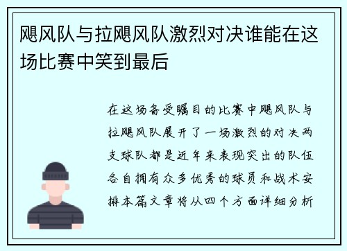 飓风队与拉飓风队激烈对决谁能在这场比赛中笑到最后