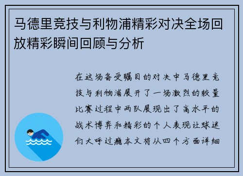 马德里竞技与利物浦精彩对决全场回放精彩瞬间回顾与分析