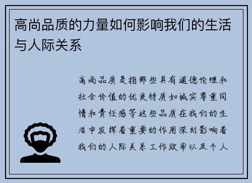 高尚品质的力量如何影响我们的生活与人际关系