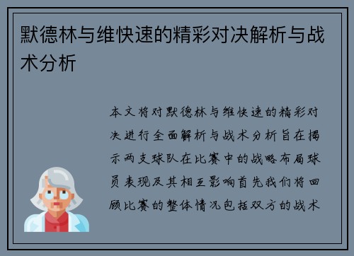 默德林与维快速的精彩对决解析与战术分析