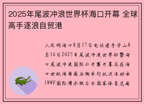 2025年尾波冲浪世界杯海口开幕 全球高手逐浪自贸港