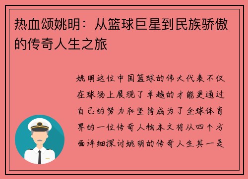 热血颂姚明：从篮球巨星到民族骄傲的传奇人生之旅