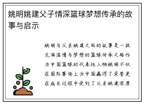 姚明姚建父子情深篮球梦想传承的故事与启示