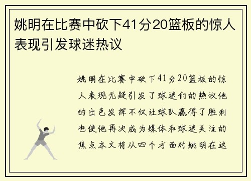 姚明在比赛中砍下41分20篮板的惊人表现引发球迷热议