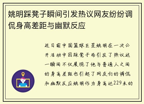 姚明踩凳子瞬间引发热议网友纷纷调侃身高差距与幽默反应