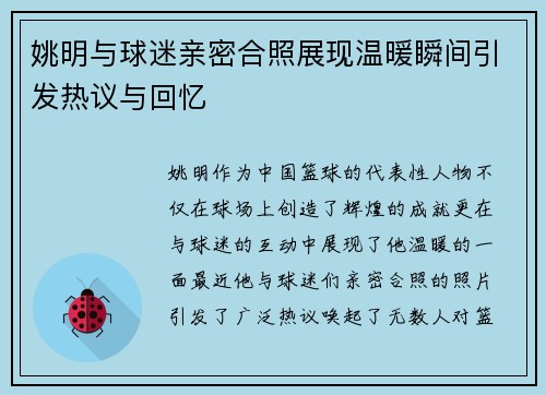 姚明与球迷亲密合照展现温暖瞬间引发热议与回忆