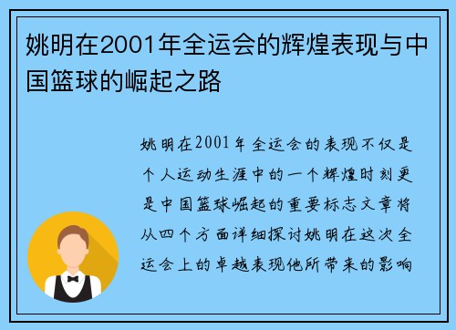 姚明在2001年全运会的辉煌表现与中国篮球的崛起之路