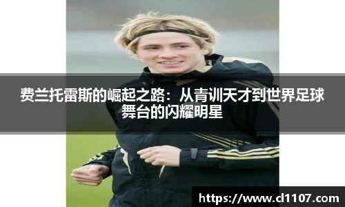 beats365费兰托雷斯的崛起之路：从青训天才到世界足球舞台的闪耀明星