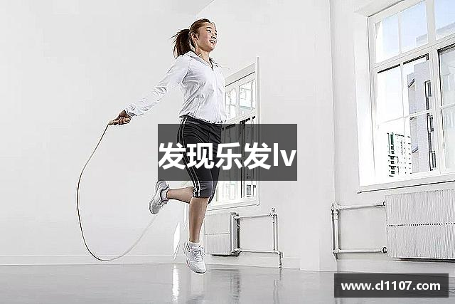 发现乐发lv